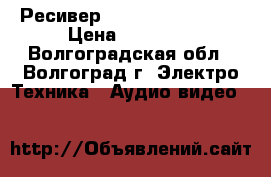 Ресивер Pioneer VSX-515-s › Цена ­ 12 000 - Волгоградская обл., Волгоград г. Электро-Техника » Аудио-видео   